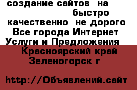 создание сайтов  на joomla, wordpress . быстро ,качественно ,не дорого - Все города Интернет » Услуги и Предложения   . Красноярский край,Зеленогорск г.